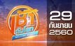 เช้าทันโลก Welcome World 29-09-60
