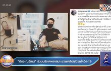 “ป้อง ณวัฒน์” ร่วมบริจาคพลาสมา ช่วยเหลือผู้ป่วยโควิด-19