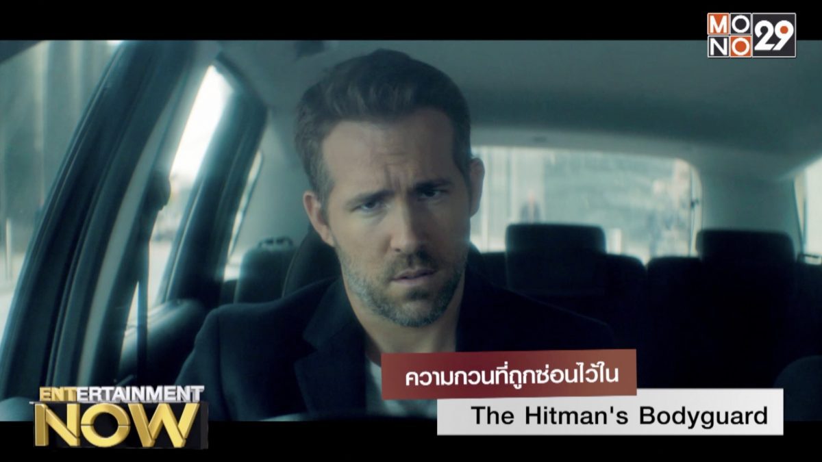 ความกวนที่ถูกซ่อนไว้ใน The Hitman's Bodyguard