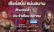 เชียร์สนั่น แน่นสนาม! “3BB GIGATV” ยิงสดมวยปล้ำ WWE ตลอดเดือน ต.ค.