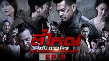 ตี๋ใหญ่ ดับ ดาว โจร EP.05