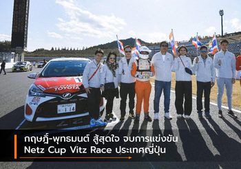 กฤษฎิ์-พุทธมนต์ สู้สุดใจ จบการแข่งขัน Netz Cup Vitz Race ประเทศญี่ปุ่น