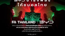 ชาร์จพลังบอลไทย ! ส.บอล จับมือ BYD เปิดคอร์สอบรมโค้ช B License