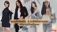 ซูมดู!!! สไตล์แฟชั่น 4 นางร้าย ในรากนครา ที่ชีวิตจริงเป๊ะไม่แพ้ในละคร