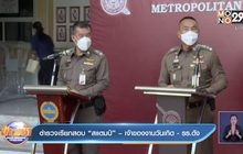 ตำรวจเรียกสอบ “สแตมป์” – เจ้าของงานวันเกิด – รร.ดัง