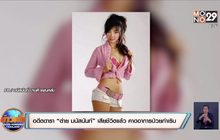 อดีตดารา “ต่าย มนัสนันท์” เสียชีวิตแล้ว คาดอาการป่วยกำเริบ