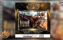 MONO29 ส่ง ภ.Railroad Tigers ลงจอฟรีทีวีครั้งแรก