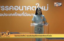 โฆษกอนาคตใหม่ ยอมรับมีคุยเรื่องพรรคสำรองไว้แล้ว