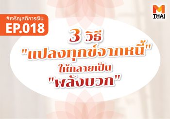 3 วิธี “แปลงทุกข์จากหนี้” ให้กลายเป็น “พลังบวก”