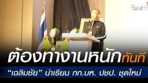 “เฉลิมชัย” นำ กก.บห. ปชป. ชุดใหม่ ต้องทำงานหนักทันทีตั้งแต่วันนี้