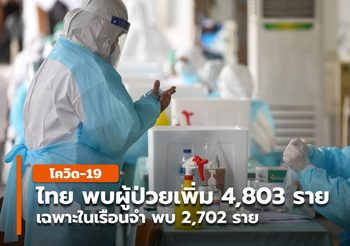 สถานการณ์โควิด-19 ในไทย พบผู้ป่วยเพิ่ม 4,803 ราย
