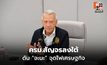 พิพัฒน์ชง ครม.สัญจรหาดใหญ่ ปลายพ.ค.