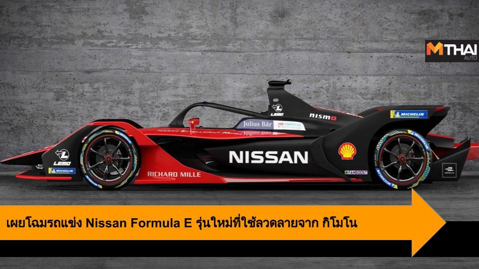 เผยโฉมรถแข่ง Nissan Formula E รุ่นใหม่ที่ใช้ลวดลายจาก กิโมโน