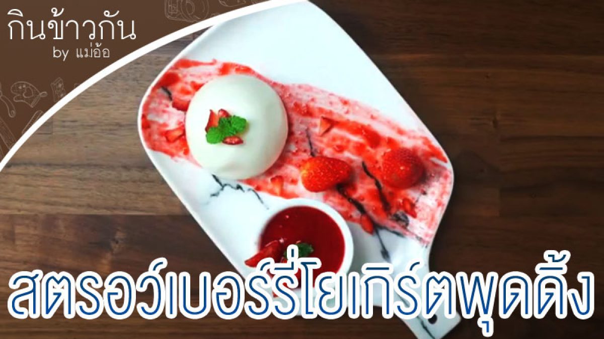 วิธีทำสตรอว์เบอร์รี่โยเกิร์ตพุดดิ้ง กินข้าวกัน by"แม่อ้อ"