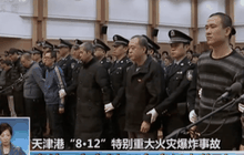 ศาลจีนจำคุก 49 คนคดีโกดังระเบิดในเทียนจิน