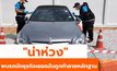 น่าห่วง พบรถยนต์นักธุรกิจชาวเยอรมันถูกทำลายหลักฐาน