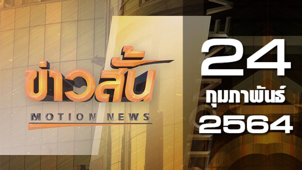 ข่าวสั้น Motion News Break 1 24-02-64