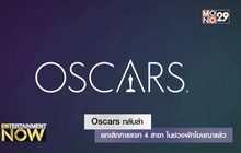 Oscars กลับลำ ยกเลิกการแจก 4 สาขา ในช่วงพักโฆษณาแล้ว