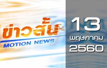 ข่าวสั้น Motion News Break 4 13-05-60