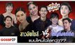 Gossip29 EP.43 สาวอัพไซส์ VS ใหญ่ตั้งแต่เกิด แบบไหนไฉไลกว่า??