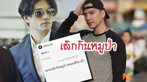 เลิกกินหมูป่า! ต๊ะ-นิว สัญญาผ่านสื่อ