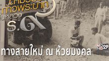 ตัวอย่างสารคดีเทิดพระเกียรติฯ ชุด ตามรอยก้าวพระบาทฯ ตอนที่ 3 : ทางสายใหม่ ณ ห้วยมงคล