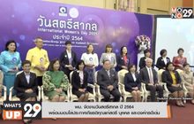 พม. จัดงานวันสตรีสากล ปี 2564 พร้อมมอบโล่ประกาศเกียรติคุณแก่สตรี บุคคล และองค์กรดีเด่น