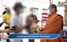 รวบแล้วโจรขโมยเศียรพ่อแก่ อ้างนำไปบูชา