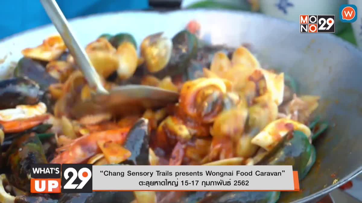 “Chang Sensory Trails presents Wongnai Food Caravan” ตะลุยหาดใหญ่ 15-17 กุมภาพันธ์ 2562