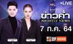 ข่าวค่ำ Nightly News 07-07-64