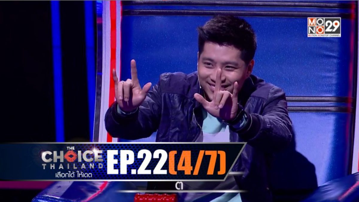 THE CHOICE THAILAND เลือกได้ให้เดต EP.22 [4/7]