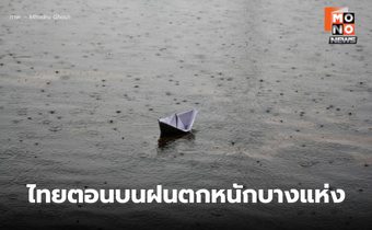 สภาพอากาศวันนี้ ภาคใต้ฝนลดลง ไทยตอนบนยังมีฝนตกหนัก