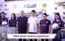 “บุรีรัมย์ ยูไนเต็ด”สานฝันเยาวชนสู่ดอร์ทมุนด์