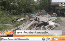 อุตุฯ เตือนเฝ้าระวังพายุฤดูร้อน