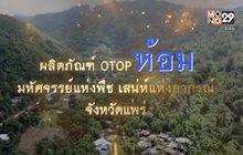 กรมการพัฒนาชุมชน ตอน OTOP ห้อม มหัศจรรย์แห่งพืช เสน่ห์แห่งอาภรณ์ จ.แพร่