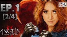 The Angels นางฟ้าล่าผี ปี 2 EP.01 [2/4]