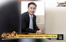 “สกุลธร จึงรุ่งเรืองกิจ” พบกองปราบฯ คดีสินบน 20 ล้าน