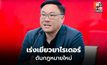 รมว.แรงงาน เร่งเยียวยาไรเดอร์ ดันกฎหมายใหม่