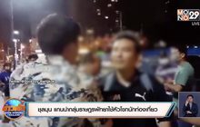 ชุลมุน แกนนำกลุ่มราษฎรพัทยาใช้หัวโขกนักท่องเที่ยว