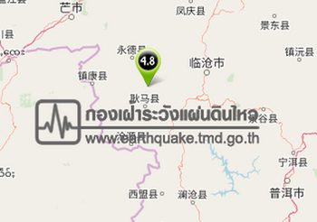 เกิดเหตุแผ่นดินไหว 4.8 แมกนิจูด บริเวณพรมแดนพม่า-จีน