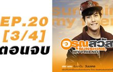 อรุณสวัสดิ์ Sunshine My Friend EP.20 [3/4] ตอนจบ