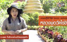 กราบขอพรเรื่องสุขภาพกับหลวงพ่อวัดไร่ขิง