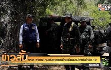 ทหาร-ตำรวจ คุมเข้มชายแดนไทยเมียนมาป้องกันโควิด-19
