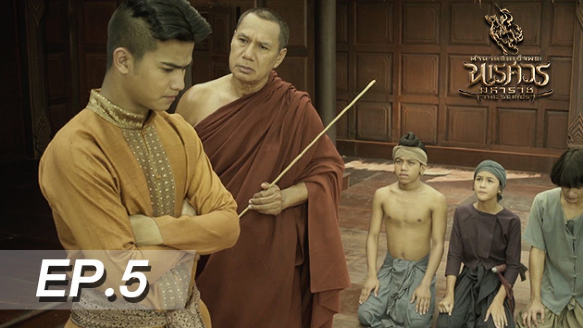 ตำนานสมเด็จพระนเรศวรมหาราช เดอะซีรีส์ EP.5