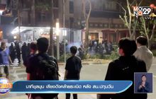 นาทีชุลมุน เสียงดังคล้ายระเบิด หลัง สน.ปทุมวัน