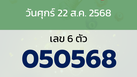 หวยลาว งวดวันศุกร์ 22 สิงหาคม 2568