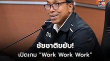 จับตา ชัชชาติ สิทธิพันธุ์ ขยับเครือข่าย “Work Work Work”