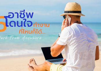 Work From Home ธรรมดาไป เจอ 5 อาชีพใหม่ Work From Anywhere