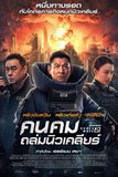Shock Wave 2 คนคมถล่มนิวเคลียร์