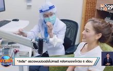 “ลิเดีย” ตรวจพบปอดยังไม่หายดี หลังหายจากโควิด 6 เดือน